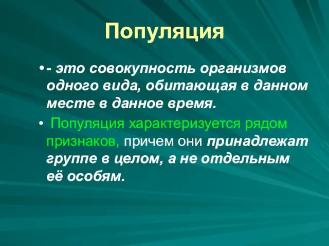 Популяция - это совокупность организмов одного вида, обитающая в данном месте