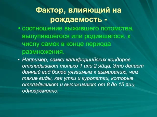 Фактор, влияющий на рождаемость - соотношение выжившего потомства, вылупившегося или родившегося,