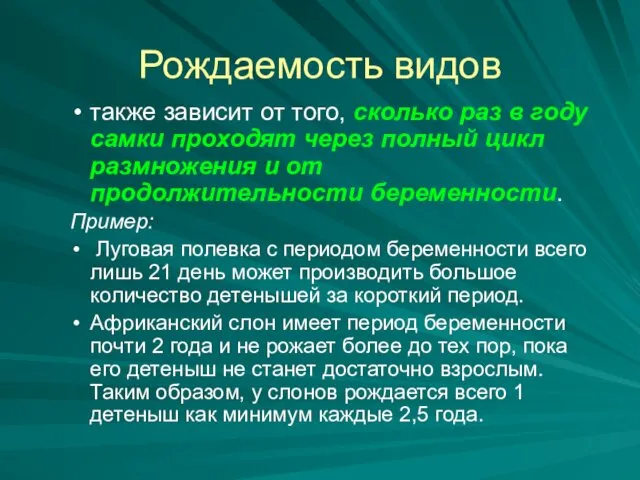 Рождаемость видов также зависит от того, сколько раз в году самки