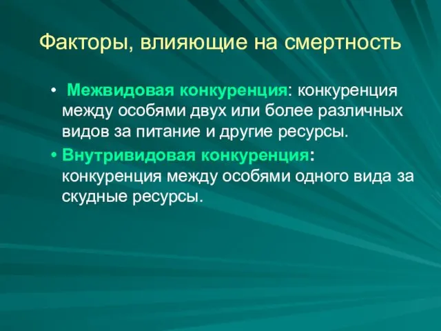 Факторы, влияющие на смертность Межвидовая конкуренция: конкуренция между особями двух или