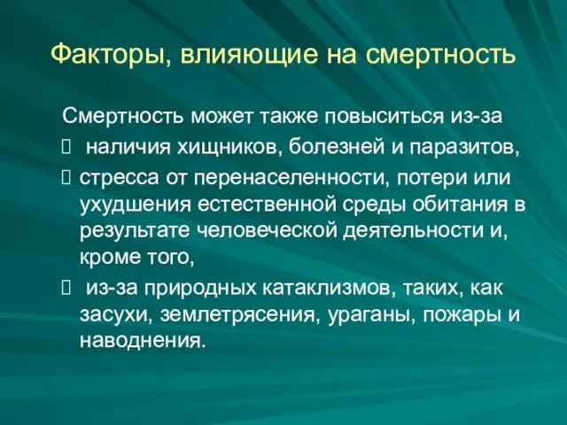 Факторы, влияющие на смертность Смертность может также повыситься из-за наличия хищников,