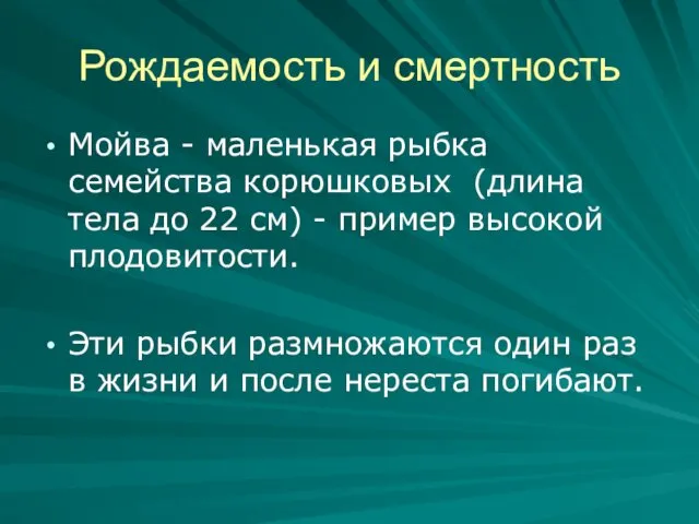 Рождаемость и смертность Мойва - маленькая рыбка семейства корюшковых (длина тела