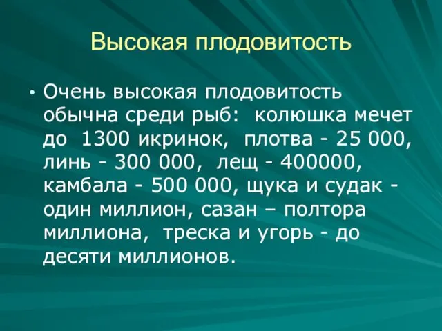 Высокая плодовитость Очень высокая плодовитость обычна среди рыб: колюшка мечет до