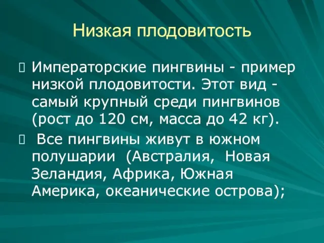 Низкая плодовитость Императорские пингвины - пример низкой плодовитости. Этот вид -