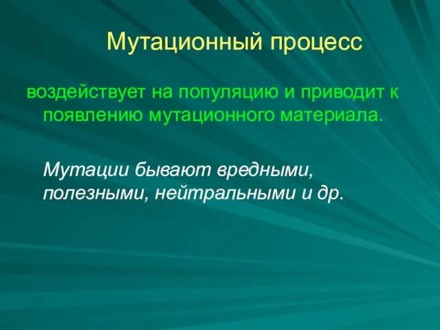 Мутационный процесс воздействует на популяцию и приводит к появлению мутационного материала.