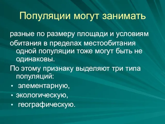 Популяции могут занимать разные по размеру площади и условиям обитания в