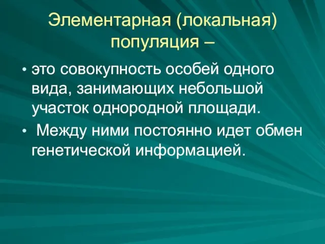 Элементарная (локальная) популяция – это совокупность особей одного вида, занимающих небольшой