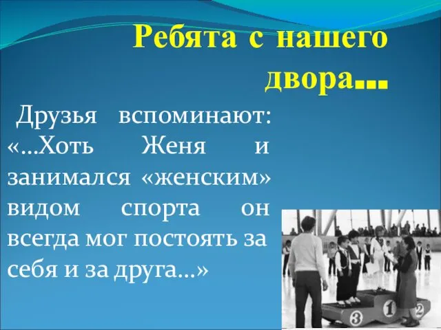 Ребята с нашего двора… Друзья вспоминают: «…Хоть Женя и занимался «женским»