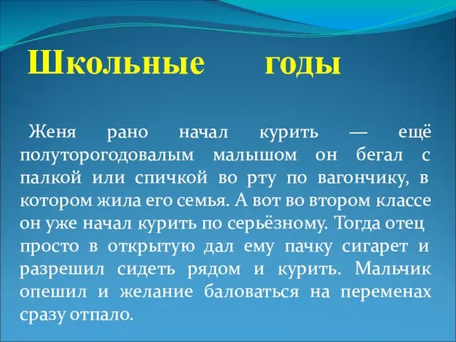 Школьные годы Женя рано начал курить — ещё полуторогодовалым малышом он