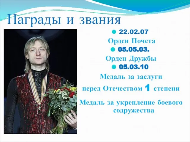 Награды и звания 22.02.07 Орден Почета 05.05.03. Орден Дружбы 05.03.10 Медаль