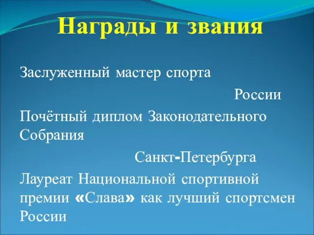 Награды и звания Заслуженный мастер спорта России Почётный диплом Законодательного Собрания