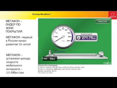 Почему МегаФон? МЕГАФОН –ЛИДЕР ПО ЗОНЕ ПОКРЫТИЯ