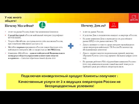 Почему МегаФон? Почему Дом.ru? 15 лет на рынке России. К услугам