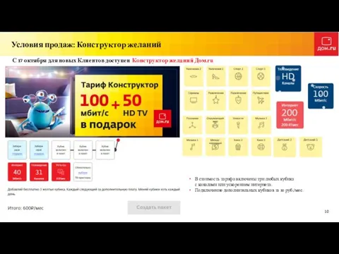 Условия продаж: Конструктор желаний С 17 октября для новых Клиентов доступен