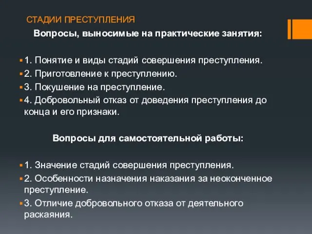 СТАДИИ ПРЕСТУПЛЕНИЯ Вопросы, выносимые на практические занятия: 1. Понятие и виды