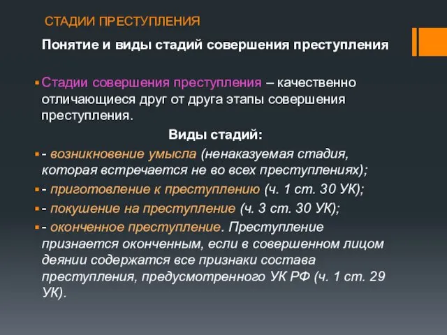 СТАДИИ ПРЕСТУПЛЕНИЯ Понятие и виды стадий совершения преступления Стадии совершения преступления