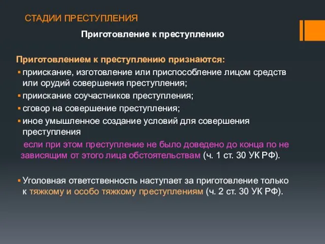 СТАДИИ ПРЕСТУПЛЕНИЯ Приготовление к преступлению Приготовлением к преступлению признаются: приискание, изготовление