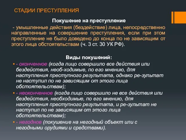 СТАДИИ ПРЕСТУПЛЕНИЯ Покушение на преступление - умышленные действия (бездействие) лица, непосредственно