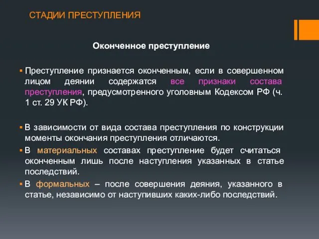 СТАДИИ ПРЕСТУПЛЕНИЯ Оконченное преступление Преступление признается оконченным, если в совершенном лицом