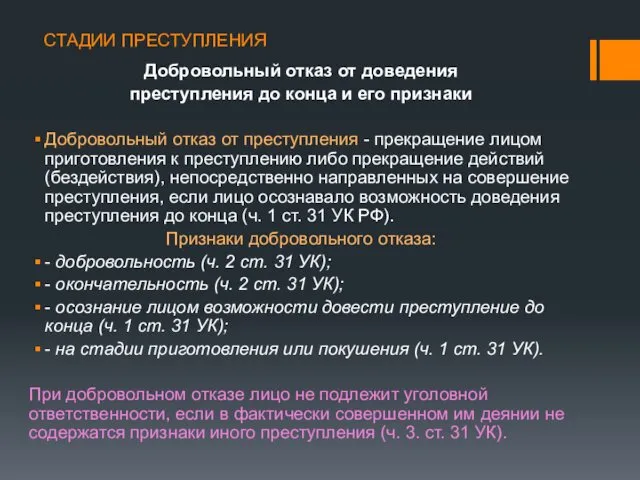 СТАДИИ ПРЕСТУПЛЕНИЯ Добровольный отказ от доведения преступления до конца и его