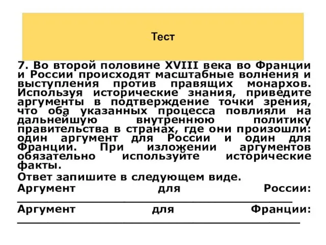 Тест 7. Во второй половине XVIII века во Франции и России