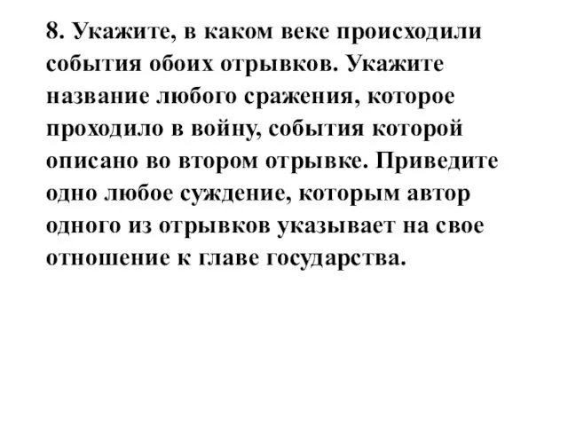 8. Укажите, в каком веке происходили события обоих отрывков. Укажите название