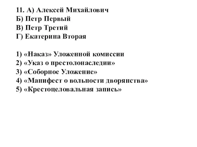 11. А) Алексей Михайлович Б) Петр Первый В) Петр Третий Г)