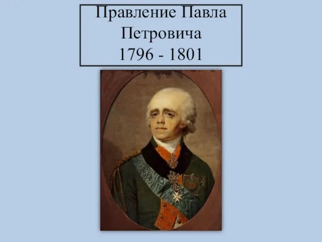 Правление Павла Петровича 1796 - 1801