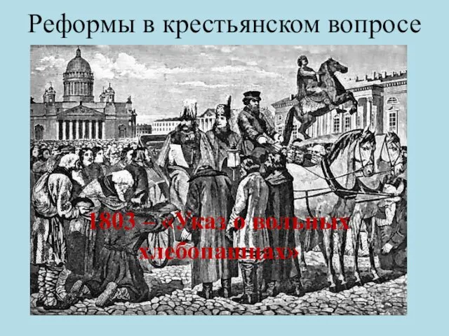 Реформы в крестьянском вопросе 1803 – «Указ о вольных хлебопашцах»