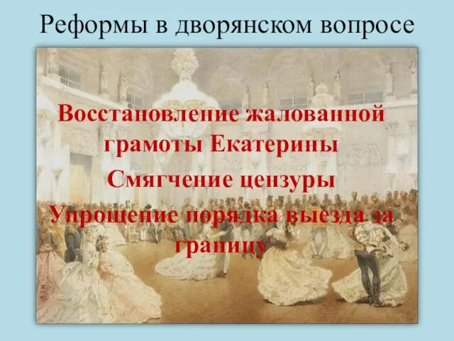 Реформы в дворянском вопросе Восстановление жалованной грамоты Екатерины Смягчение цензуры Упрощение порядка выезда за границу