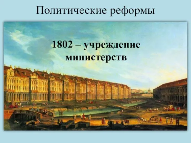 Политические реформы 1802 – учреждение министерств