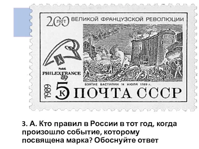 Тест 3. А. Кто правил в России в тот год, когда