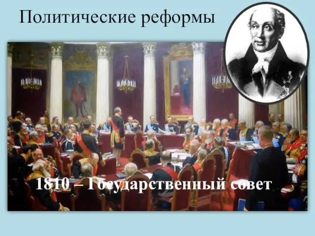 Политические реформы 1810 – Государственный совет