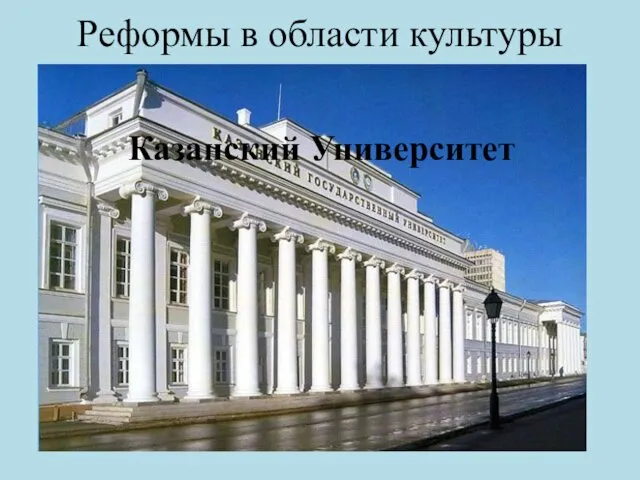 Реформы в области культуры Казанский Университет
