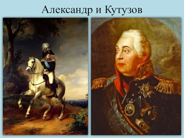 Александр и Кутузов