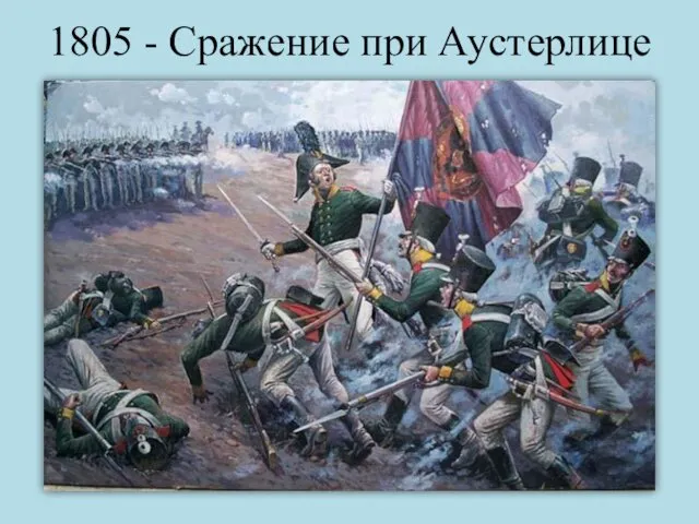 1805 - Сражение при Аустерлице