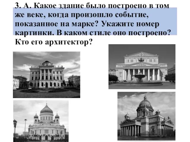 3. А. Какое здание было построено в том же веке, когда