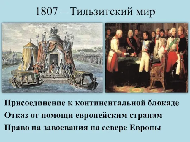 1807 – Тильзитский мир Присоединение к континентальной блокаде Отказ от помощи