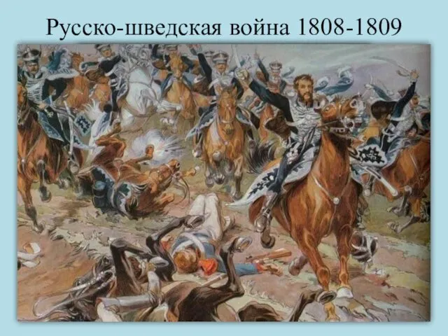 Русско-шведская война 1808-1809