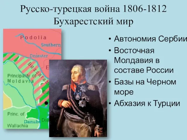 Русско-турецкая война 1806-1812 Бухарестский мир Автономия Сербии Восточная Молдавия в составе