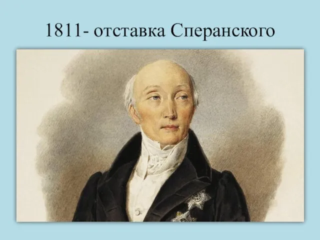 1811- отставка Сперанского