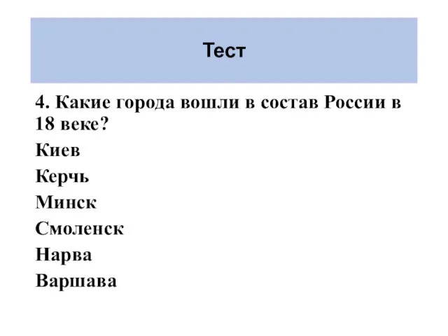 Тест 4. Какие города вошли в состав России в 18 веке?