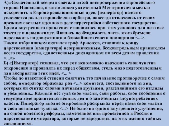 А)«Захваченный всецело сначала идеей ниспровержения европейского тирана Наполеона, а затем ловко