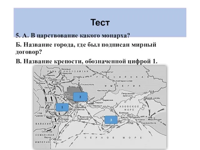 Тест 5. А. В царствование какого монарха? Б. Название города, где