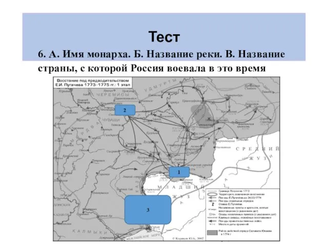 Тест 6. А. Имя монарха. Б. Название реки. В. Название страны,