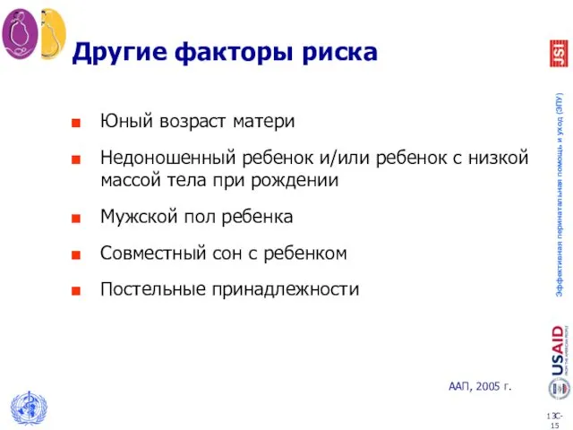 Другие факторы риска Юный возраст матери Недоношенный ребенок и/или ребенок с