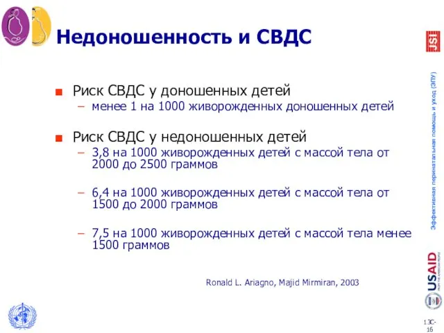 Недоношенность и СВДС Риск СВДС у доношенных детей менее 1 на