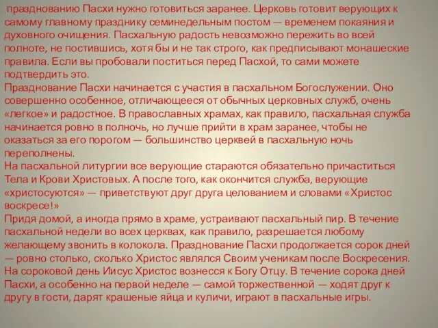 празднованию Пасхи нужно готовиться заранее. Церковь готовит верующих к самому главному