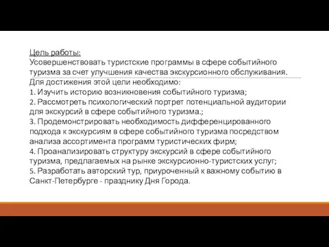 Цель работы: Усовершенствовать туристские программы в сфере событийного туризма за счет