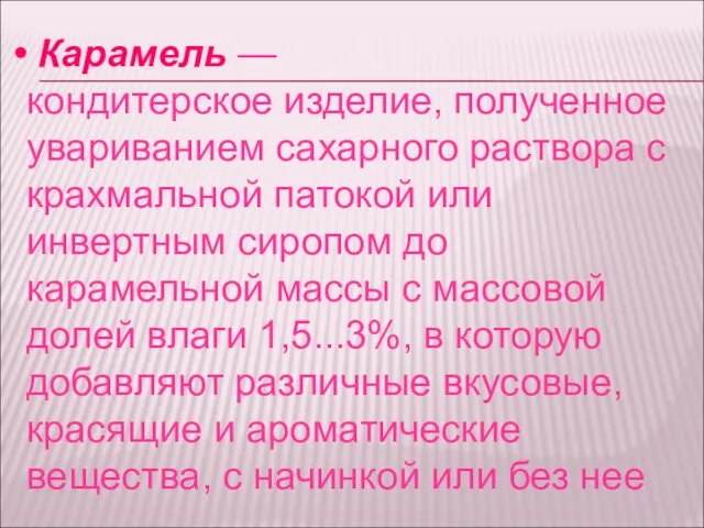 Карамель — кондитерское изделие, полученное увариванием сахарного раствора с крахмальной патокой